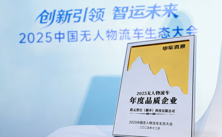 「年度品质企业」！尚元智行荣膺“2025无人物流车年度品质企业”