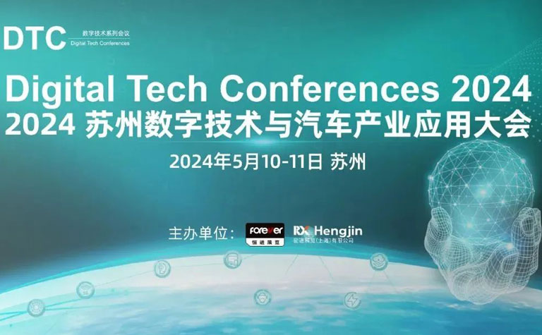数字技术及汽车产业应用大会：尚元智行探讨2024年中低速无人驾驶的突破