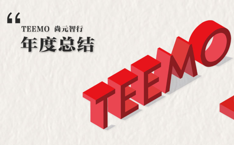 尚元智行年度总结丨不忘初心，奋进前行